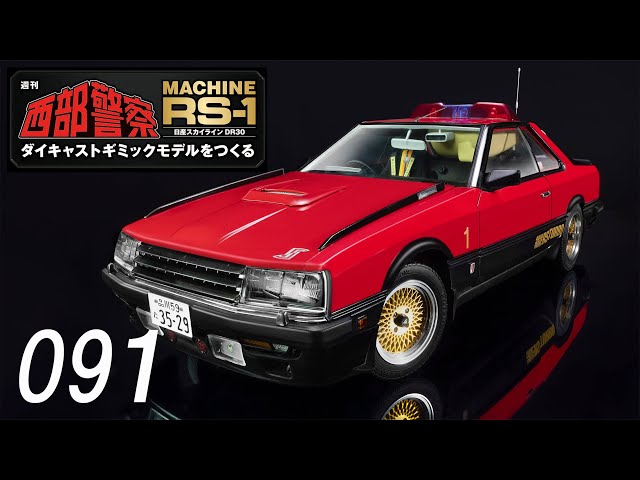 西部警察 MACHINE RS-1 ダイキャストギミックモデルをつくる　０９１号