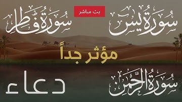 يس فاطر الرحمن و دعاء جميل ومؤثر جداً ، تلاوه هادئة نقية طاهرة تبعث الطمأنينه والراحة للسمع,