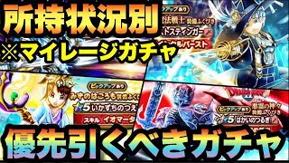 ドラクエウォーク ガチャ で迷う方必見 所持状況別マイレージならどれを引くべきか ダーマ 悪霊 みずのはごろも ロト はぐれメタル あり過ぎ 独断と偏見です ドラゴンクエストウォーク ドラクエウォーク動画まとめ ドラクエウォーク ガチャ で迷う方必見 所持状況別マイレージならどれを引くべきか ダーマ 悪霊 みずのはごろも ロト はぐれメタル あり過ぎ 独断と偏見です ドラゴンクエストウォーク ドラクエウォーク動画まとめ