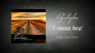 #80 О, приходи, Иисус - "Дорога счастья" (Русавуки)