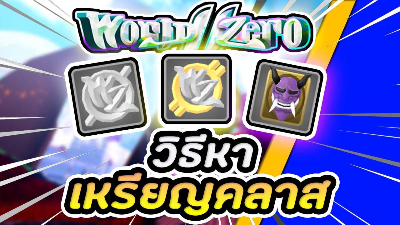 Roblox World // Zero วิธีหาเหรียญคลาส/หาเหรียญคลาสDEMON [Class Ticket