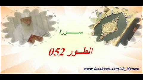 052 سورة الطور للشيخ عبد المنعم عبد المبدئ الشيخ منعم