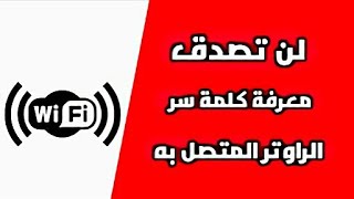 طريقة معرفت كلمة سر الشبكة المتصل بها/لايفوتكم الطريقة مضمونة 100%/رابط البرنامج بالوصف اسفل الفديو