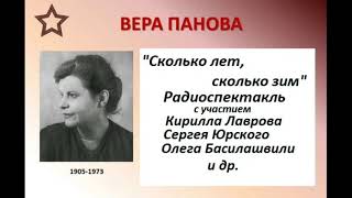 📻В. Панова. 