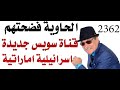 د.أسامة فوزي # الحاوية الجانحة فضحت  عبفتاح ونيتنياهو ومحمد بن زايد