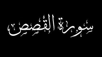 سورة القصص مكتوبة بصوت القارىء الشيخ ماجد الزامل