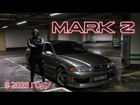 MARK 2 НА ПОВСЕДНЕВ | СОТАЯ ЭЛИТА В 2023 ГОДУ | ОБЗОР НА ПАЦАНСКИЙ МАРК