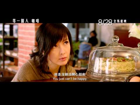 等一个人咖啡 8/28 全马上映 Official Trailer