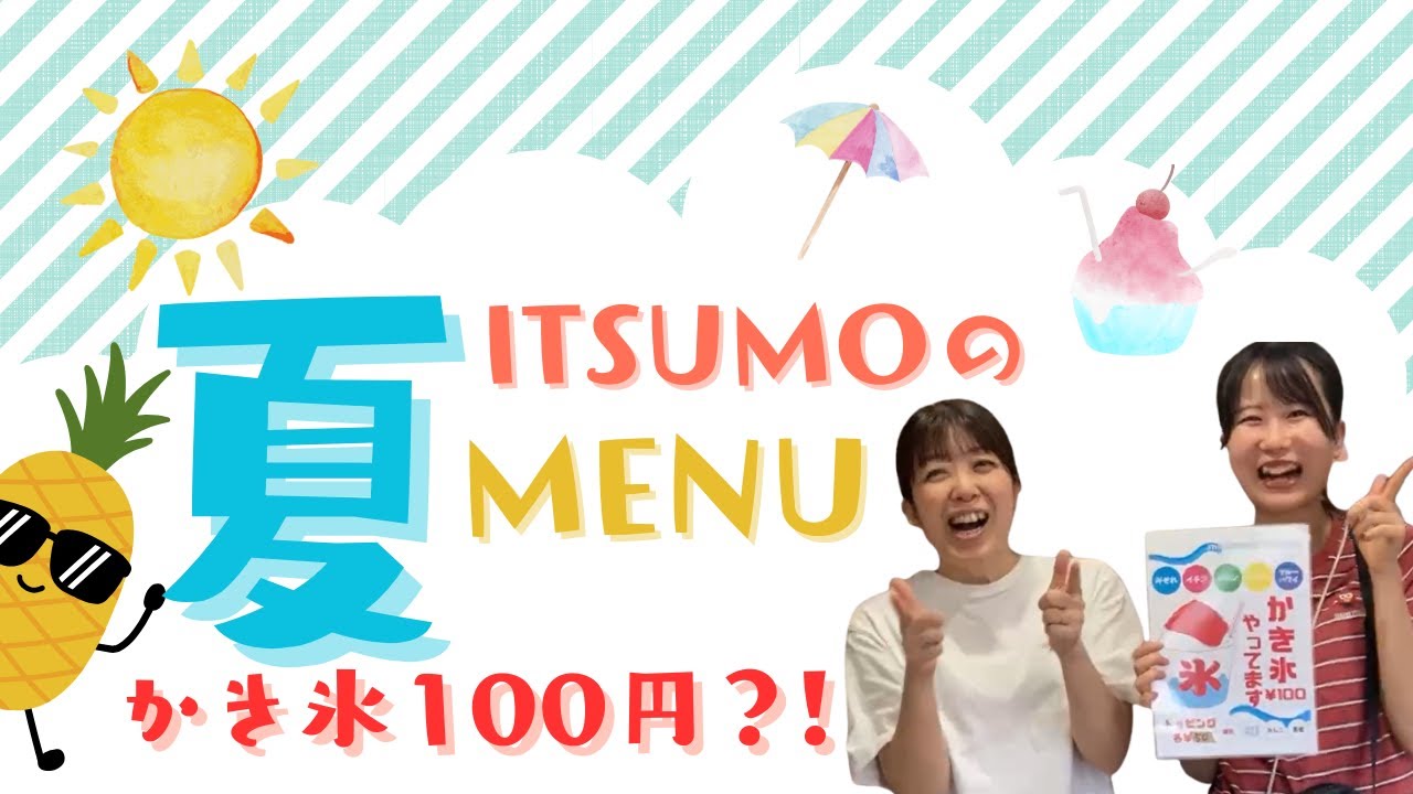 ITSUMOの夏MENU！かき氷が100円？！｜福祉を目指す君へ - YouTube