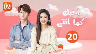 لنبدأ من جديد | أحبك كما انتي  Love The Way You Are | الحلقة 20 | MangoTV Arabic