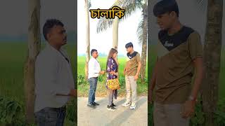Thumbnail for চিটারের উপর বাটপারি #comedy #chikonali #comedyshorts #funny #fun #shortsyoutube #entertainment