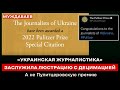 «УКРАИНСКАЯ ЖУРНАЛИСТИКА» ЗАСЛУЖИЛА ЛЮСТРАЦИЮ С ДЕЦИМАЦИЕЙ. А не Пулитцеровскую премию