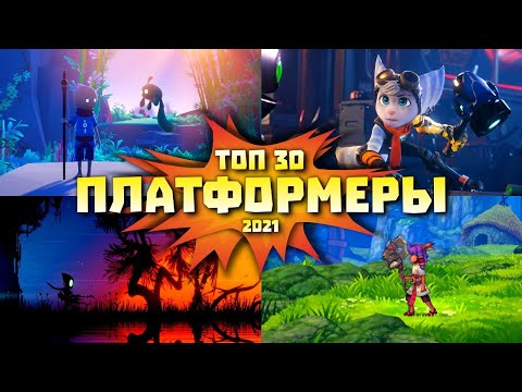 Во что поиграть - Лучшие платформеры 2021 | Новые игры платформеры 2021