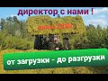 полное ПОГРУЖЕНИЕ в работу после выходных. ЗАГОТОВКА 6ой ямы.. сезон2020.