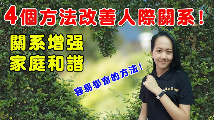 佛教談人際關係 #21 如何改善人際關係？家庭和諧？用四個方法肯定有效！佛陀授予的這方法有助於改善人際關係，提升溝通技巧，廣結善緣。 - 天天要聞