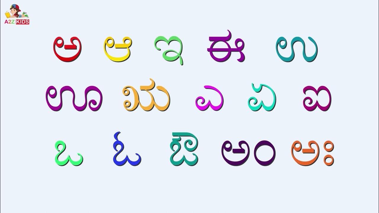 ಕನ್ನಡ ವರ್ಣಮಾಲೆಯ ಸ್ವರಗಳು ಅ ಅಃ / Kannada Alphabet /Kannada Varnamale