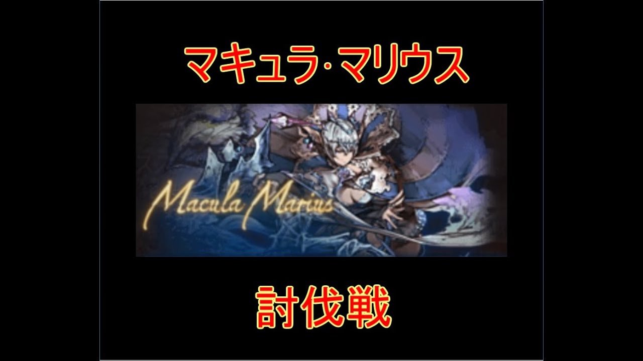 グラブル マキュラ マリウス討伐戦 結月ゆかり Youtube