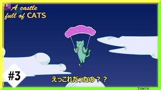 #3 三毛猫リリーの探索【A Castle Full of Cats】