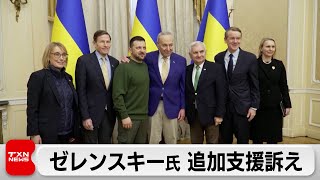 ウクライナ侵攻開始から24日で2年 ゼレンスキー氏が米議員団と会談（2024年2月24日）