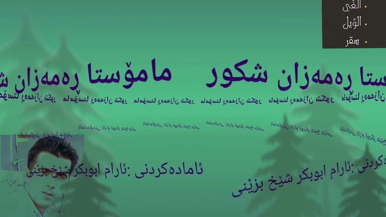 ملا رمضان شكور  سورة المؤمنون سورەتی موئمنون بەدەنگی مامۆستا ڕەمەزان شکور