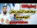 إحذروا معاهد التمريض الوهمية هتضيع مستقبلك أهم معاهد التمريض الرسمية إحذروا معاهد التمريض الوهمية هتضيع مستقبلك أهم معاهد التمريض الرسمية
