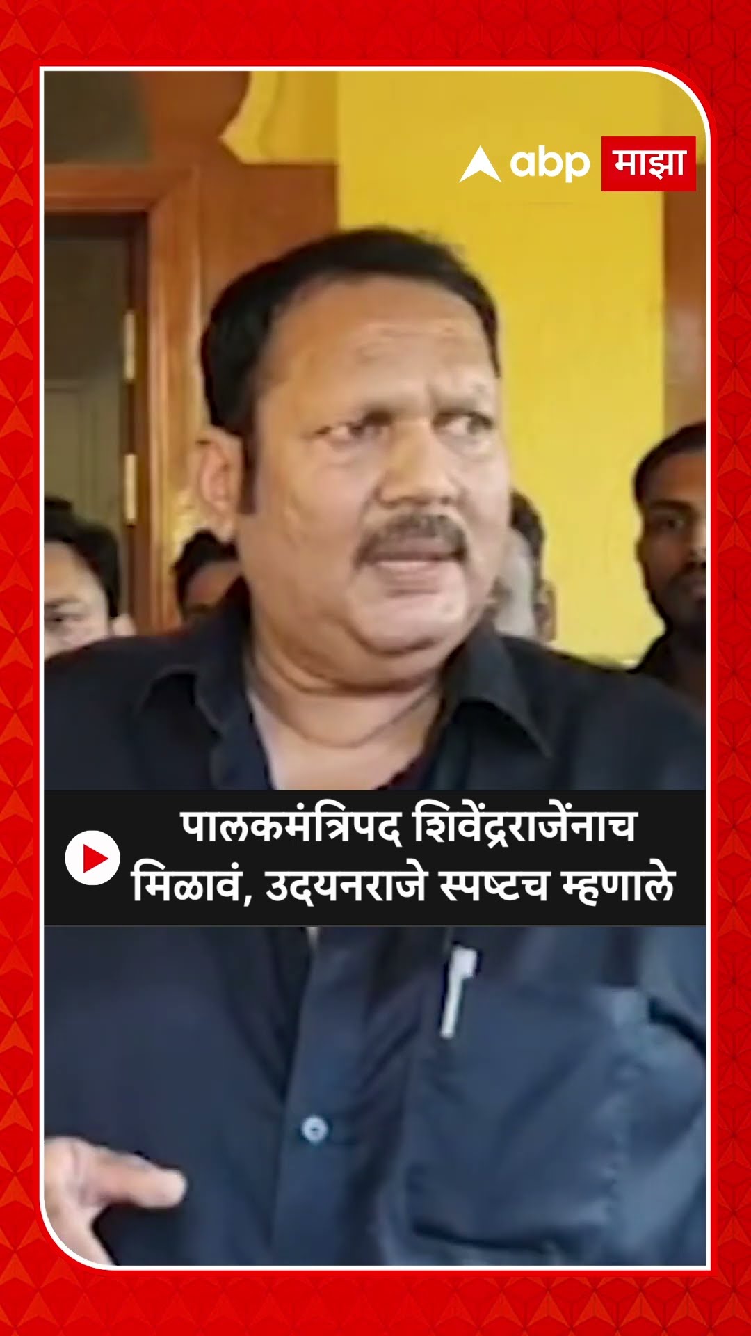 UdayanRaje Bhosle on ShivendraRaje | पालकमंत्रिपद शिवेंद्रराजेंनाच मिळावं, उदयनराजे स्पष्टच म्हणाले