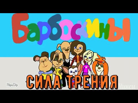 Барбоскины 124-Сила Трения