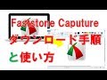 Faststone Captureの無料ダウンロード・インストール方法と使い方