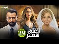 مسلسل لأعلى سعر الحلقة 29 بطولة نيللي كريم زينة احمد فهمي Full HD