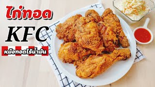 ไก่ทอด KFC หม้อทอดไร้น้ำมัน กรอบ ชุปแป้งเป็นเกล็ด เหลืองทอง เนื้อไก่นุ่มฉ่ำ | Umim is Happy อุ๋มอิ๋ม