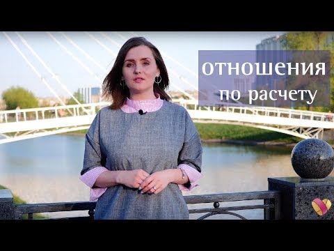 Отношения по расчету | Неравный брак | Paradisedate.com.ua