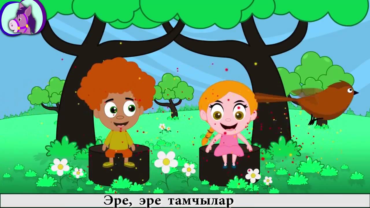 Татарские песни яз килэ. Яз яз яз жите. Яз житэ песенка. Песня яз яз яз килэ. Яз яз яз житэ развлекательная игра для детей.