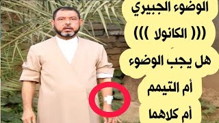 كيف يتوضأ من كان في يده [ كانولا ] الوضوء الجبيري ((الكانولا))