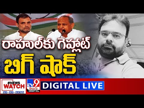 News Watch LIVE : రాహుల్ కు గెహ్లాట్ బిగ్ షాక్ | 26-09-2022 - TV9