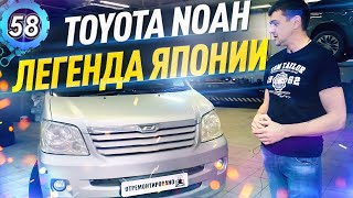 Ремонт Toyota Noah 2002 - Авто из Японии. Семейный Минивэн Тойота Ноах. Правый руль (выпуск 58)