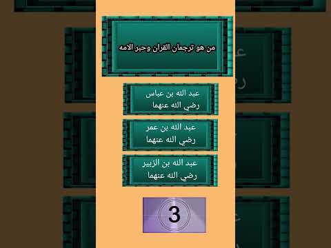 من هو ترجمان القران وحبر الامه دينيه