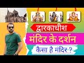 “Dwarkadhish Mandir Kaise Jaye | Complete Travel Guide | Dwarka Gujarat 2026”