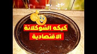 طريقة عمل الكيكه بالشوكلاته الاقتصادية بدون بيض -  مطبخ ام عبدالله