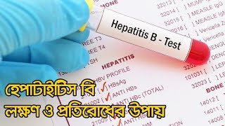 হেপাটাইটিস বি লক্ষণ ও প্রতিরোধের উপায় । হেপাটাইটিস বি এর চিকিৎসা |  Hepatitis B treatment  bangla screenshot 4