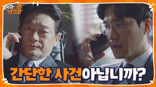 “지문이 나왔습니까?” 조성하, 트럭 사건 무마를 위한 압력!ㅣ날아라 개천용(Fly Dragon)ㅣSBS DRAMA