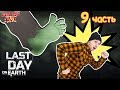 LAST DAY ON EARTH: Папа Роб отправляется в Бункер Альфа! Часть 9. 13+