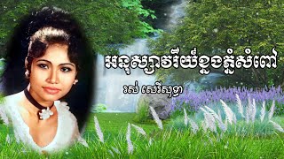 ប្រវត្តិបទ អនុស្សាវរីយ៍ខ្នងភ្នំសំពៅ | បាចផ្កាម្រះព្រៅ - រស់ សិរីសុទ្ធា