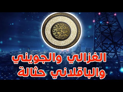 عبد الرحمن بن حسن الغزالي والجويني والباقلاني حثالة الشيخ أبو جعفر الخليفي