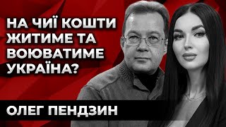 НА ЧИЇ КОШТИ ЖИТИМЕ ТА ВОЮВАТИМЕ УКРАЇНА? Олег Пендзин. Культ особистості.