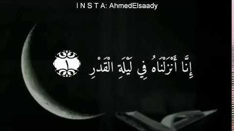 سورة: القدر || الشيخ / ماهر المعيقلي   (إِنَّا أَنْزَلْنَاهُ فِي لَيْلَةِ الْقَدْرِ )