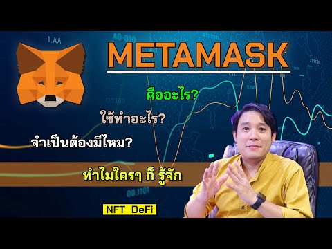 วีดีโอ: Metamask ปลอดภัยหรือไม่?