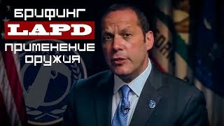 Брифинг LAPD о критическом инциденте. Применение 40 мм п.у.