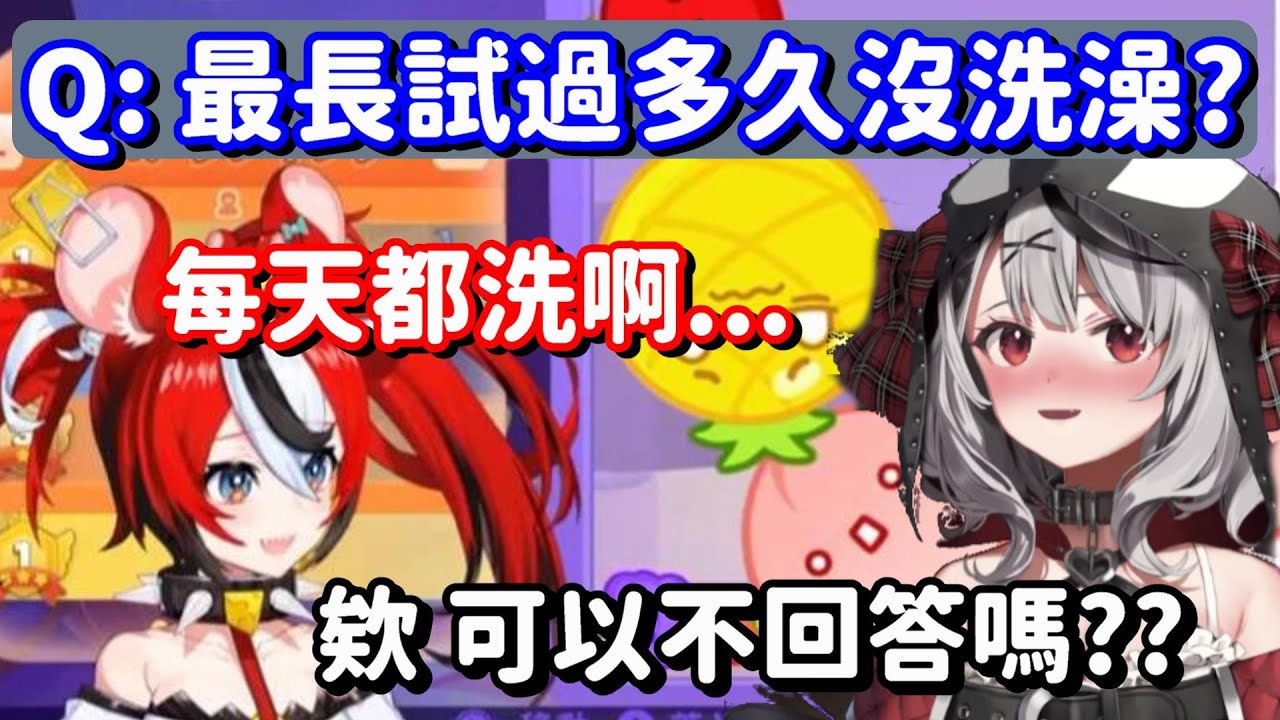 最長試過多久不洗澡?  這誇張的答案 都快把這隻老鼠嚇死了啊w【Hololive中文精華】【沙花叉庫洛艾+Hakos Baelz】