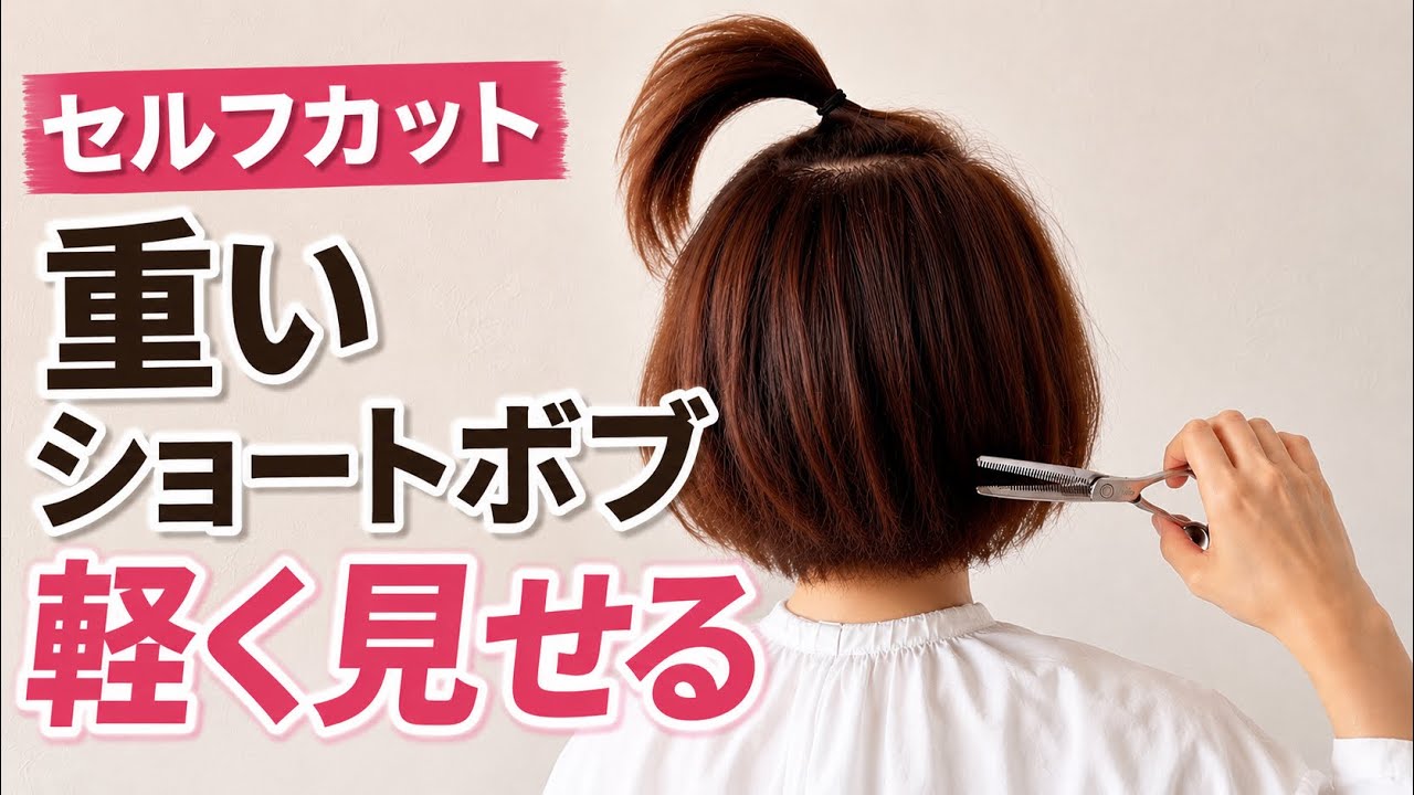 美容師ショートシザー★刃庄★ Self-Cutting] Making a heavy short bob look lighter | The correct