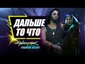 Cyberpunk 2077 - Что Будет Дальше? | Продолжение Phantom Liberty, Киберпанк 2, Фильм и новое Аниме